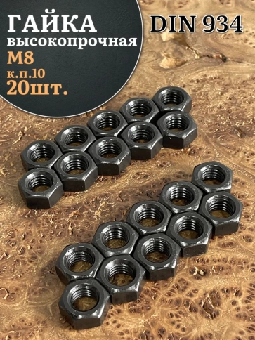 Гайка черная М8 высокопрочная к.п.10 DIN934 фото 1