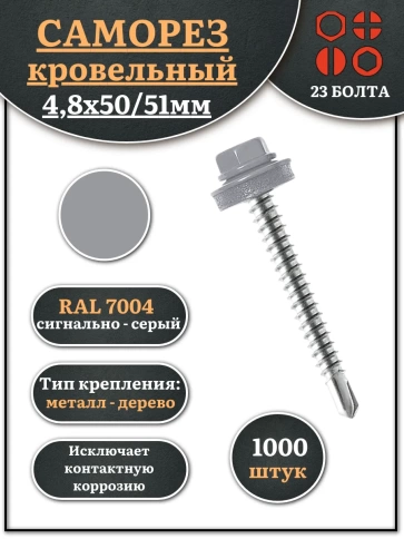Саморез кровельный, 4,8х50/51 сигнально-серый RAL7004 1000 шт фото 1