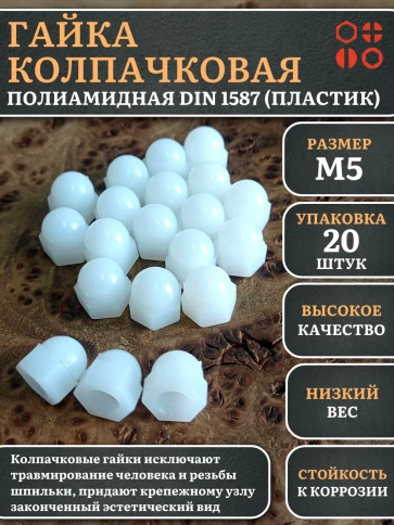 Гайка полиамидная колпачковая (пластик) М5 DIN1587 фото 7