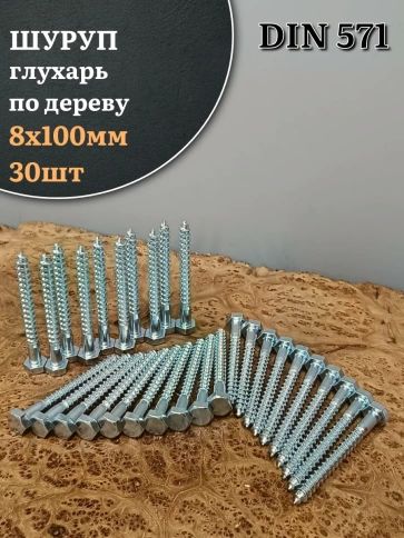Шуруп глухарь по дереву 8х100 , 30 шт. фото 1