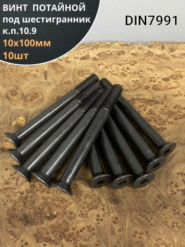 Винт потайной под шестигранник DIN7991 к.п.10.9,10 шт фото 118