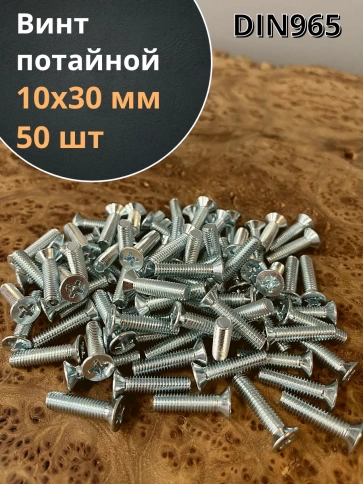 Винт потайной оцинкованный 10х30 DIN965, 50 шт. фото 1