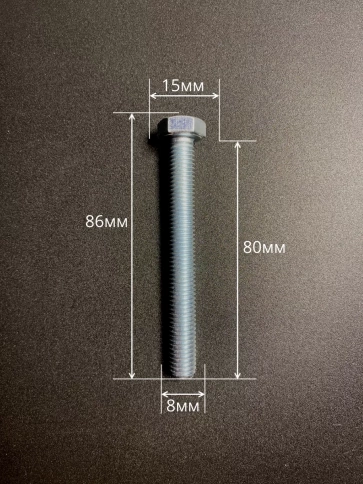 Болт высокопрочный М8х80 ОЦ к.п.8.8 DIN933 (10 шт) фото 2