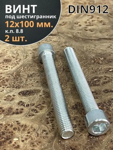 Винт под шестигранник ПР 12х100 мм ОЦ к.п.8.8 DIN912, 2 шт. фото 1