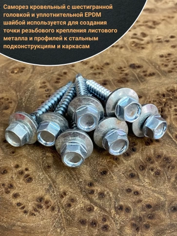 Саморез кровельный 5.5х38 мм с шайбой (под сверло),ОЦ 50шт. фото 4