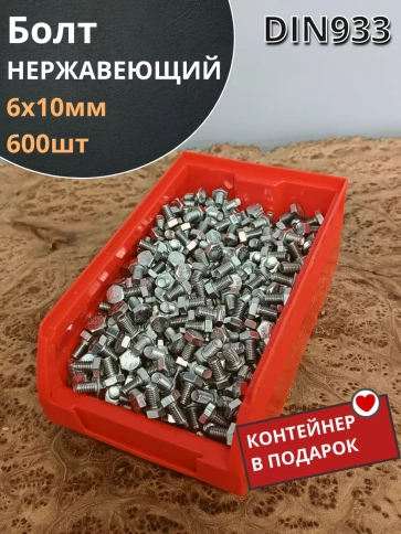Болт нержавеющий 6х10 мм DIN933 (600 шт) в контейнере фото 1