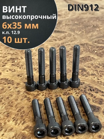 Винт высокопрочный НР М6х35 мм к.п.12.9 черный DIN912, 10 шт. фото 1