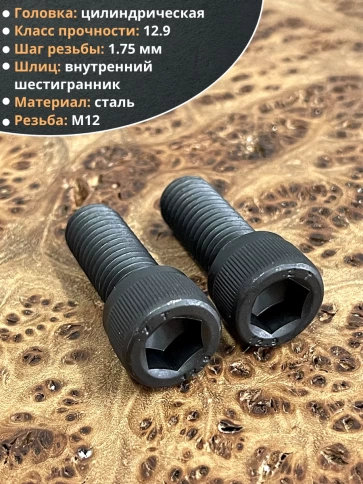 Винт высокопрочный ПР М12х30 мм к.п.12.9 черный DIN912, 4 шт. фото 3