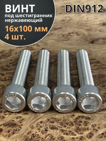 Винт нержавеющий шестигранник М16х100 DIN 912, 4 шт. фото 1