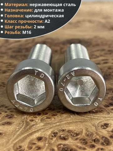 Винт нержавеющий шестигранник М16х50 DIN 912, 4 шт. фото 3