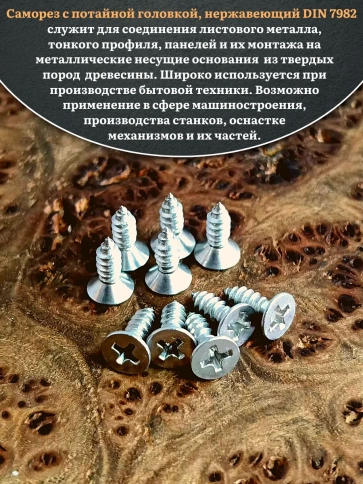 Саморез потайной нержавеющий 3,9х13 РН DIN7982 , 20 шт. фото 4