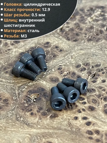 Винт высокопрочный ПР М3х8 мм к.п.12.9 черный DIN912, 20 шт. фото 3