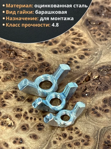 Гайка барашковая М6,8,10 ОЦ DIN315 фото 3