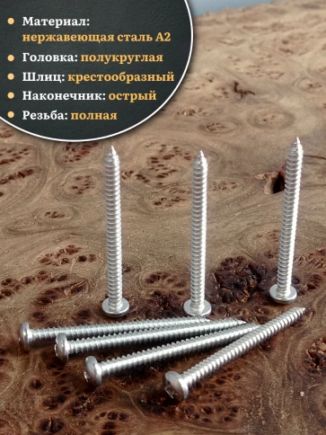 Саморез нержавеющий полукруглая гол. 4,2х50 DIN7981 , 100 шт. фото 3