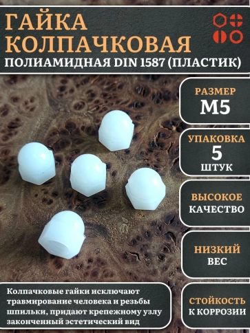 Гайка полиамидная колпачковая (пластик) М5 DIN1587 фото 9