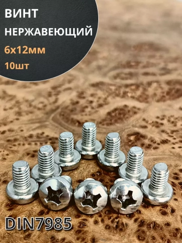 Винт нержавеющий 6х12 мм РН DIN7985 , 10 шт. фото 1