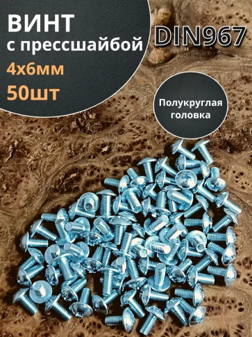 Винт с прессшайбой полукруглая головка DIN967 ,50 шт. фото 80