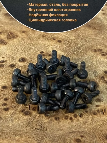 Винт высокопрочный М2,5х4 мм к.п.12.9 черный DIN912 фото 8