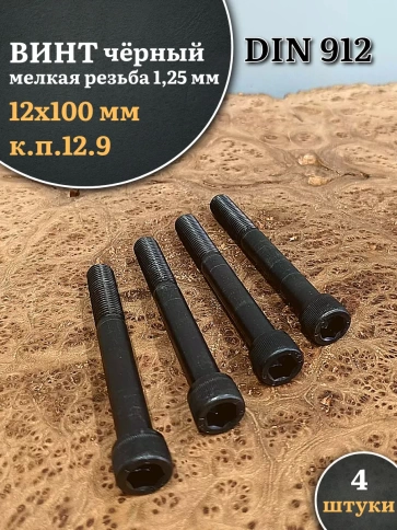 Винт мелкая резьба чёрный к.п.12.9 12х100х1,25 DIN912, 4 шт. фото 1