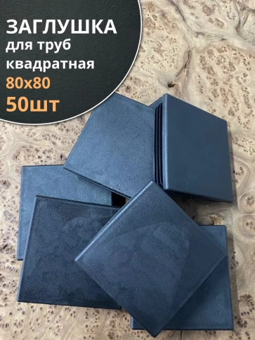 Заглушка для труб квадратная 80х80 мм черная, 50 шт. фото 1
