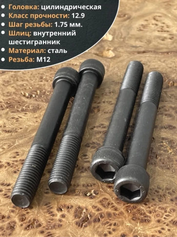 Винт высокопрочный НР М12х120 мм  к.п.12.9 черный DIN912, 4 шт. фото 4