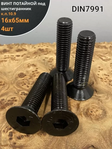 Винт потайной под шестигранник 16х65 DIN7991 к.п.10.9, 4шт фото 1