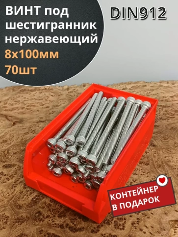 Винт нержавеющий шестигранник М8х100,DIN912, 70шт контейнер фото 1