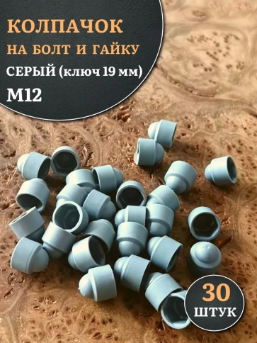 Колпачок на болт и гайку серый M12 (ключ 19 мм) фото 1
