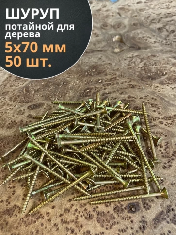 Шуруп саморез потайной для дерева ЖЦ, 50 шт. фото 155