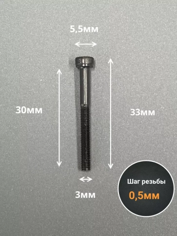 Винт высокопрочный НР М3х30 мм к.п.12.9 черный DIN912, 50 шт. фото 3