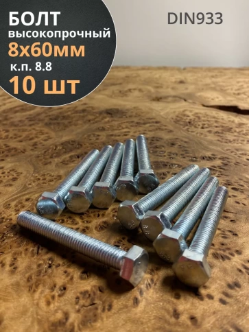 Болт высокопрочный оцинкованный М8х60 к.п.8.8 DIN933 (10 шт) фото 1