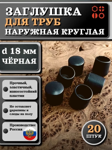 Заглушка для труб наружная круглая d 18 мм черная фото 5