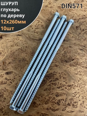 Шуруп глухарь по дереву 12х260 , 10 шт. фото 1