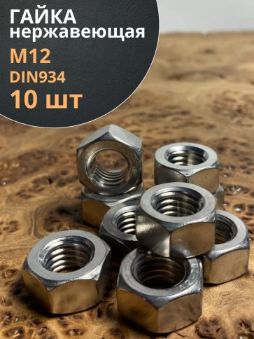 Гайка Нержавеющая DIN 934 А2 шестигранная 10 шт фото 12