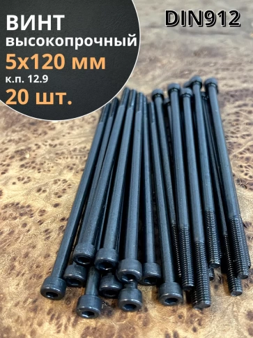 Винт высокопрочный НР М5х120 мм к.п.12.9 черный DIN912, 20 шт. фото 1