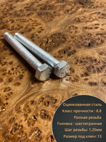 Болт высокопрочный оцинкованный М8х55 к.п.8.8 DIN933 (10 шт) фото 3