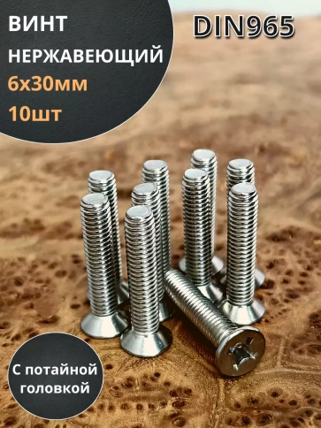 Винт нержавеющий 6х30 мм DIN 965 с потайной головкой ,10 шт фото 1