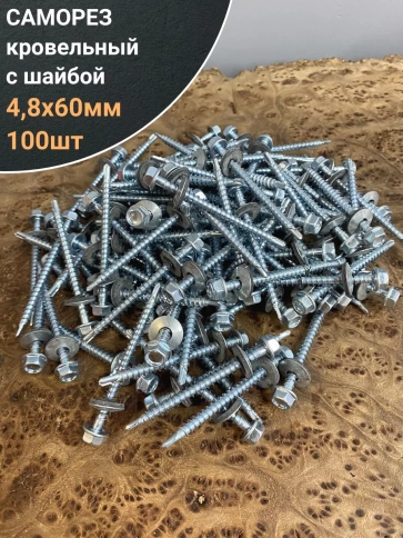 Саморез кровельный 4,8х60 мм с шайбой (под сверло),ОЦ 100шт. фото 1