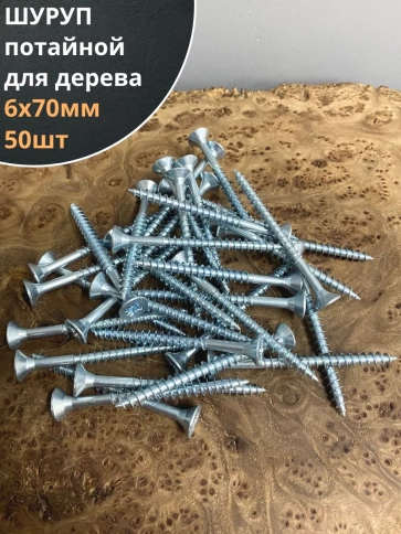 Шуруп саморез потайной для дерева Б 6х70 БЦ, 50шт. фото 1