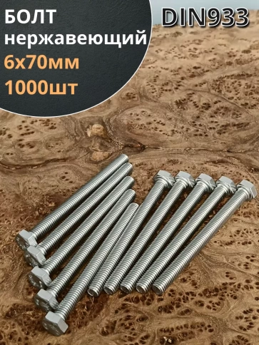 Болт нержавеющий 6х70 мм DIN933  1000шт фото 1