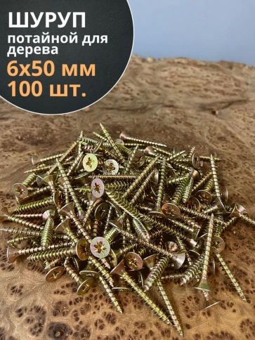 Шуруп саморез потайной для дерева 6х50 ЖЦ, 100 шт. фото 1