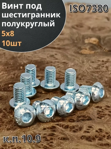 Винт М5х8 с внутренним шестигранником ОЦ 7380 к.п.10.9,10 шт фото 2