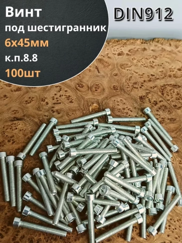 Винт под шестигранник ПР 6х45 мм ОЦ к.п.8.8 DIN912, 100шт. фото 1