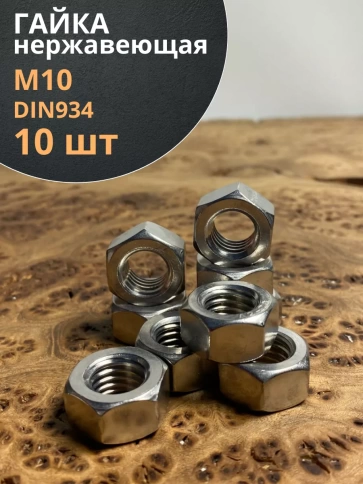 Гайка Нержавеющая DIN 934 А2 шестигранная 10 шт фото 17