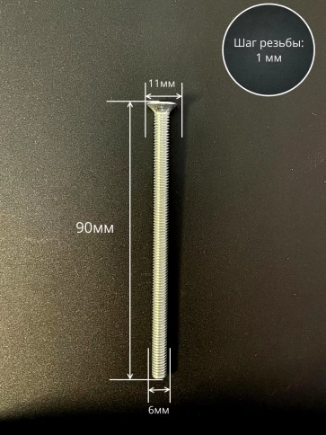 Винт потайной оцинкованный 6х90 DIN965, 10 шт. фото 2