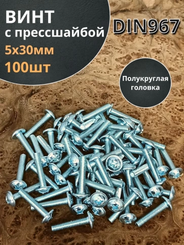 Винт с прессшайбой М5х30 мебельный DIN967, 100 шт. фото 1