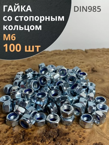Гайка со стопорным кольцом М6 ОЦ DIN985 фото 8
