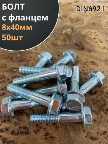 Болт М8х40 с фланцем к.п.8.8 ОЦ DIN6921 фото 1