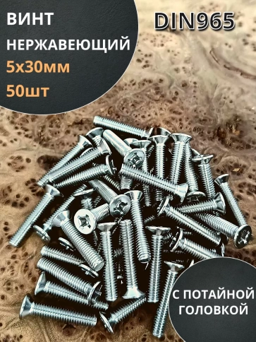 Винт нержавеющий 5х30 мм DIN 965 с потайной головкой фото 1