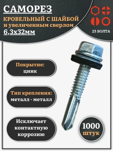 Саморез кровельный 6,3х32 с шайбой и увеличен.сверлом, 1000шт фото 1